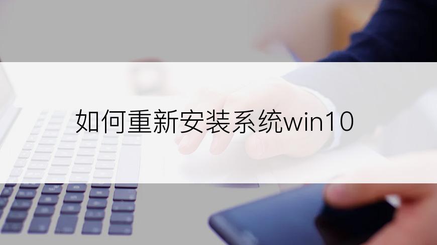 如何重新安装系统win10