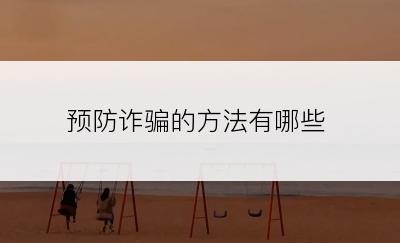 预防诈骗的方法有哪些