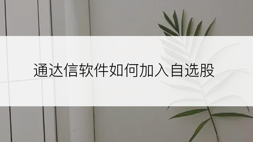 通达信软件如何加入自选股