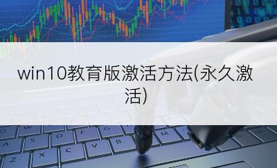 win10教育版激活方法(永久激活)