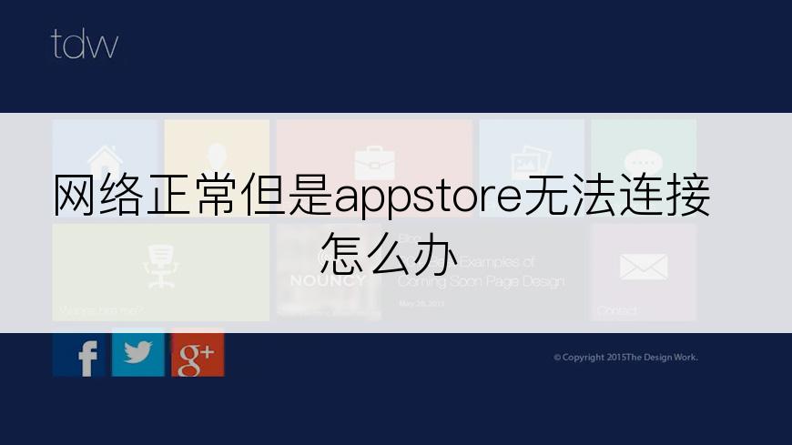 网络正常但是appstore无法连接怎么办