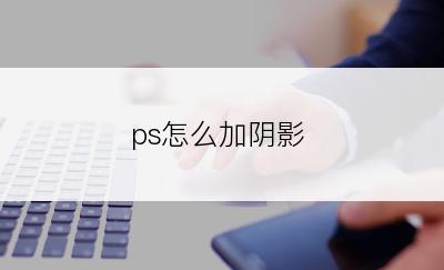 ps怎么加阴影