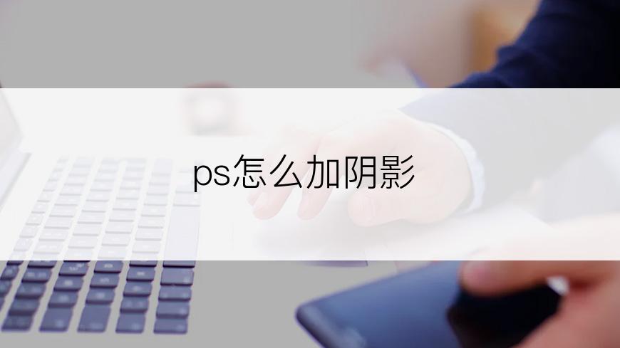 ps怎么加阴影