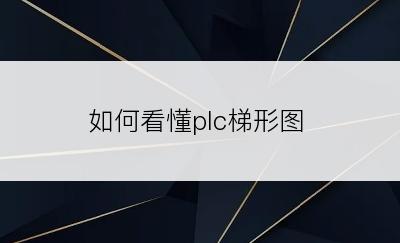 如何看懂plc梯形图