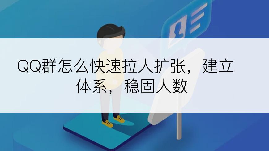 QQ群怎么快速拉人扩张，建立体系，稳固人数