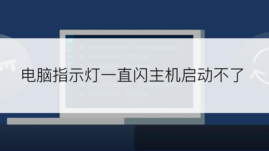 电脑指示灯一直闪主机启动不了