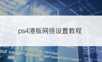 ps4港版网络设置教程