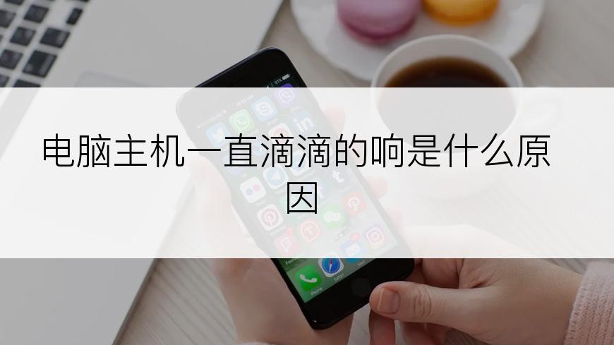 电脑主机一直滴滴的响是什么原因