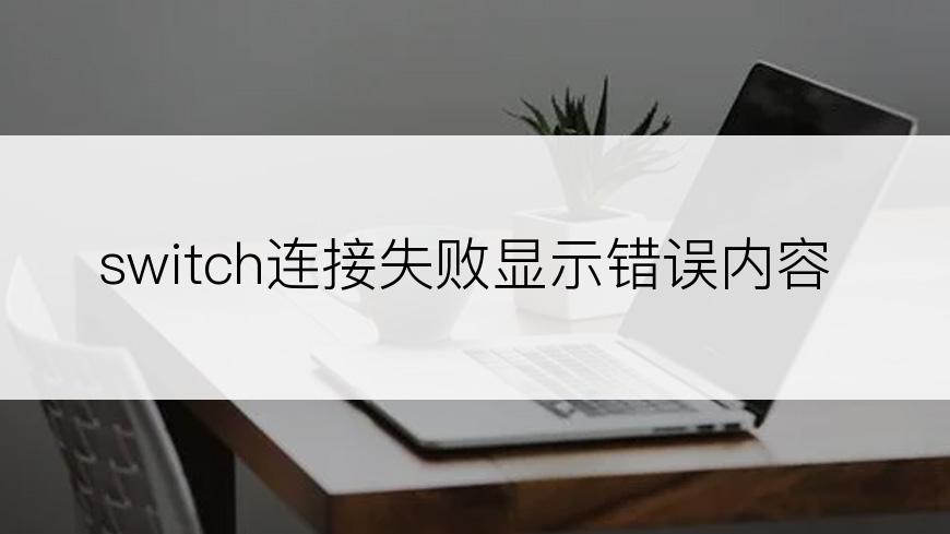 switch连接失败显示错误内容