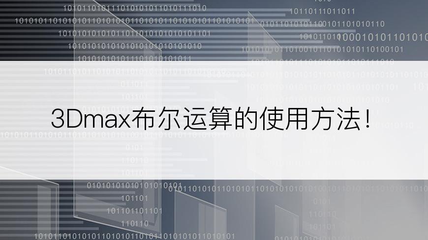 3Dmax布尔运算的使用方法！