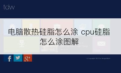 电脑散热硅脂怎么涂 cpu硅脂怎么涂图解