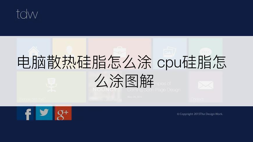 电脑散热硅脂怎么涂 cpu硅脂怎么涂图解