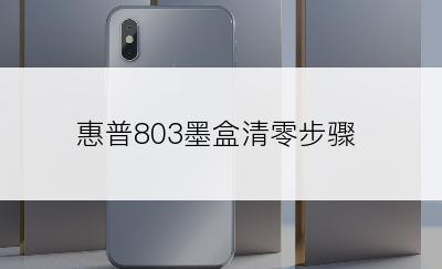 惠普803墨盒清零步骤