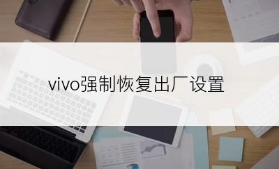 vivo强制恢复出厂设置