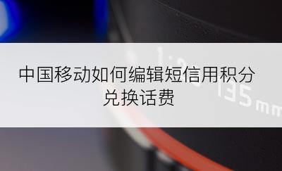 中国移动如何编辑短信用积分兑换话费