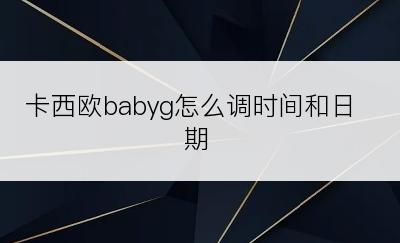 卡西欧babyg怎么调时间和日期