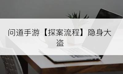 问道手游【探案流程】隐身大盗