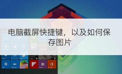 电脑截屏快捷键，以及如何保存图片