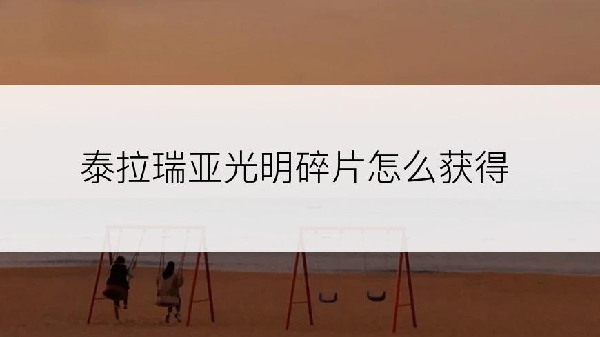 泰拉瑞亚光明碎片怎么获得