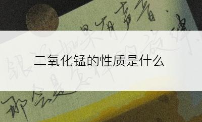 二氧化锰的性质是什么