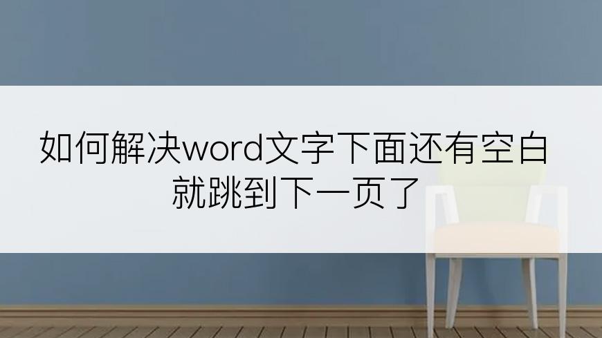 如何解决word文字下面还有空白就跳到下一页了