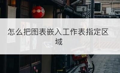 怎么把图表嵌入工作表指定区域