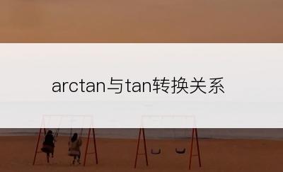 arctan与tan转换关系