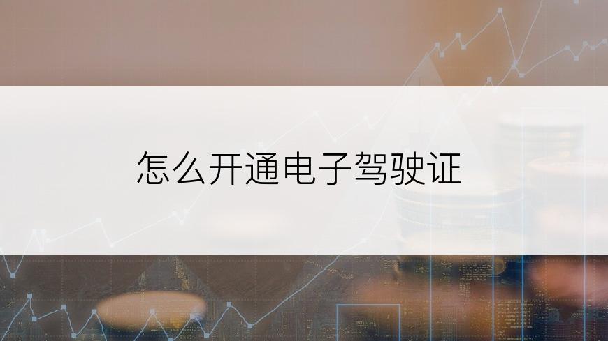 怎么开通电子驾驶证