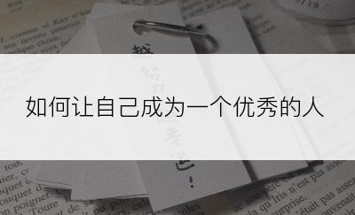 如何让自己成为一个优秀的人