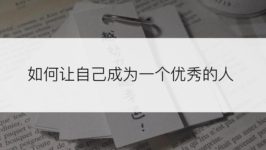 如何让自己成为一个优秀的人