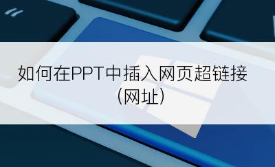 如何在PPT中插入网页超链接（网址）