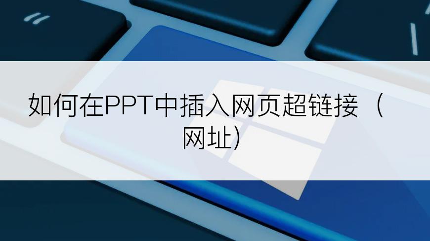 如何在PPT中插入网页超链接（网址）