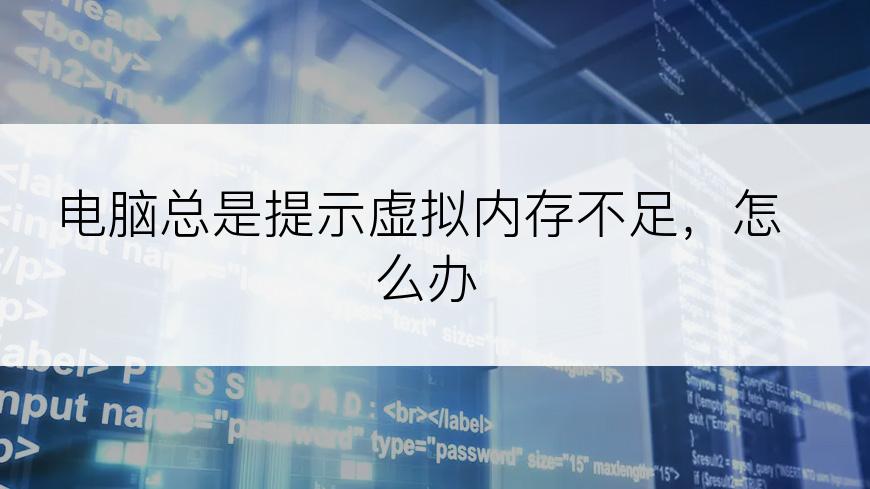 电脑总是提示虚拟内存不足，怎么办