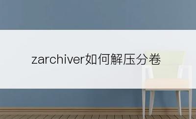 zarchiver如何解压分卷