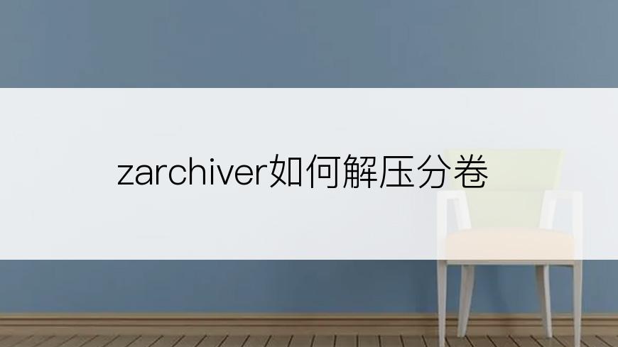 zarchiver如何解压分卷