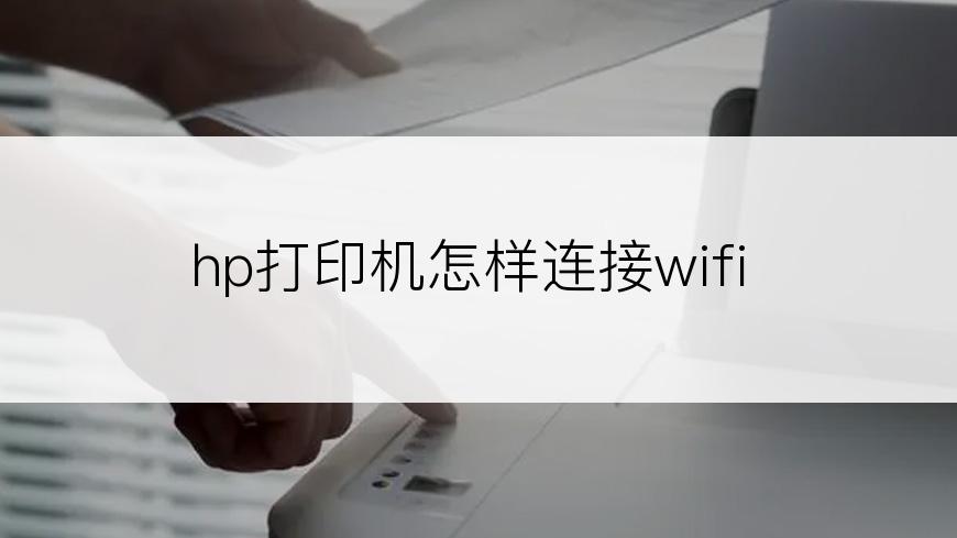 hp打印机怎样连接wifi