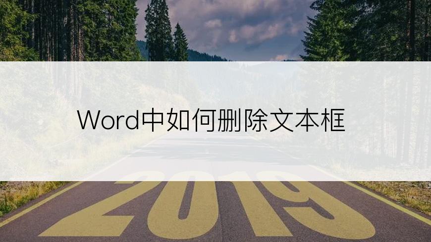 Word中如何删除文本框