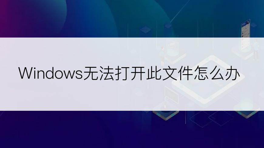 Windows无法打开此文件怎么办