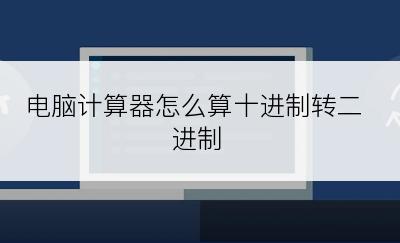 电脑计算器怎么算十进制转二进制