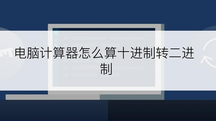 电脑计算器怎么算十进制转二进制