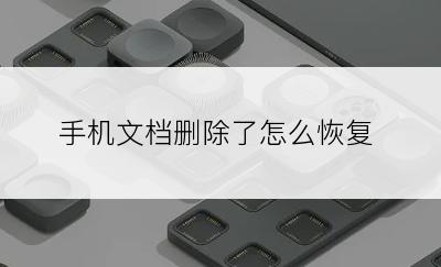 手机文档删除了怎么恢复