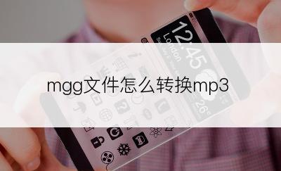 mgg文件怎么转换mp3