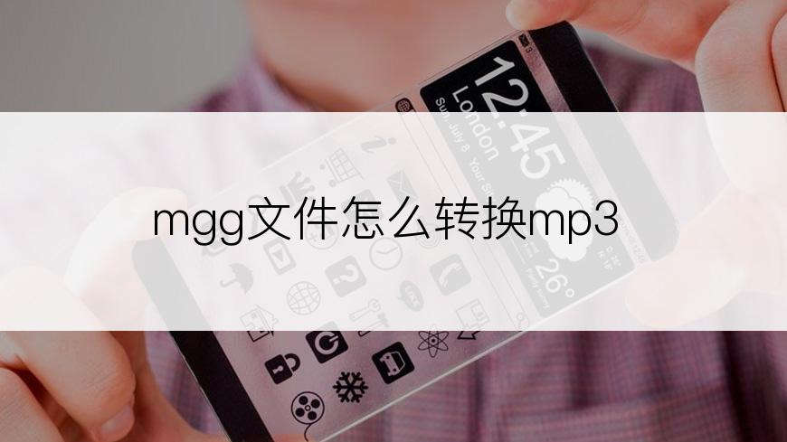 mgg文件怎么转换mp3