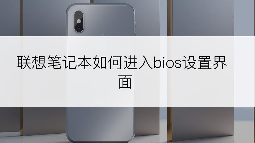 联想笔记本如何进入bios设置界面