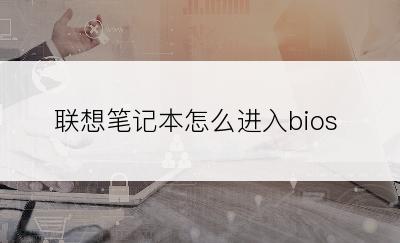 联想笔记本怎么进入bios