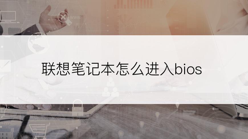 联想笔记本怎么进入bios