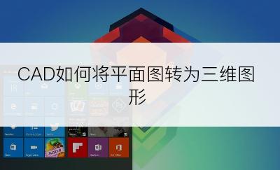 CAD如何将平面图转为三维图形