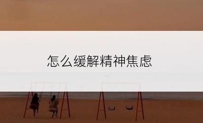 怎么缓解精神焦虑