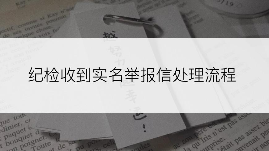 纪检收到实名举报信处理流程