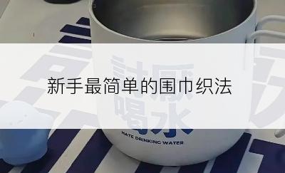 新手最简单的围巾织法